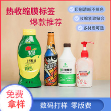 热收缩膜标签定制酒瓶收缩包装洗护瓶标签印刷收缩紧可包异形瓶