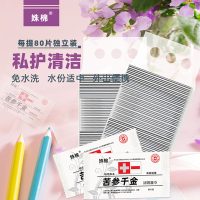 姝棉苦参千金单片独立装旅游度假便携房事清洁湿巾|ms