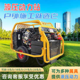 18马力液压动力站 汽油柴油可移动式搭配多种液压工具液压泵站