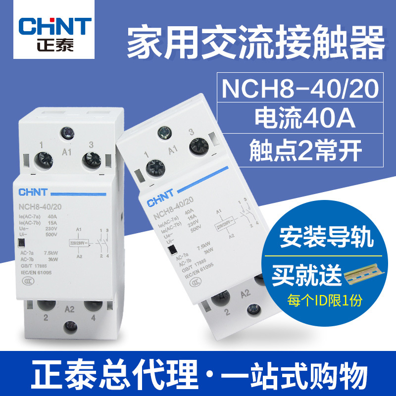 正泰家用交流接触器 单项接触器家用 NCH8-40/20 40A 2常开220V