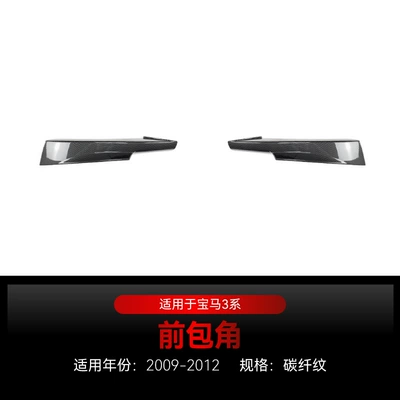 Applicable to 2009-2012 BMW bmw3 Big Surrounded - front-corner-carbon-fiber-pattern2009-2012