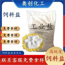 现货批发工业级饲料盐 畜牧养殖饲料添加剂用饲料级工业盐50kg