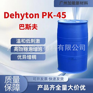 ԭ�b��˹��Dehyton PK45 Ҭ��������������|CAB �غ��������턩