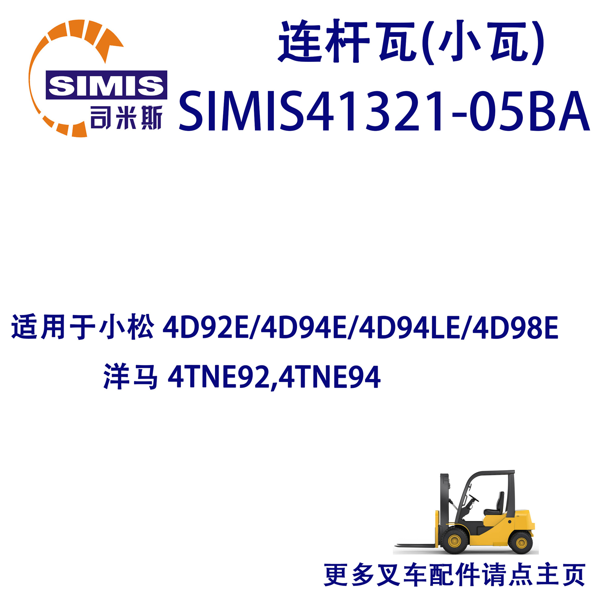 叉车连杆瓦(小瓦) 适用于 小松 4D92E/4D94E/4D94LE/4D98E 洋马