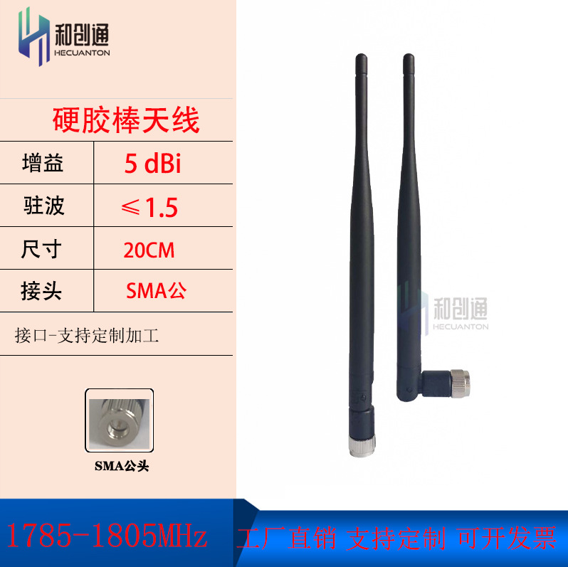 和创通1.8G胶棒全向天线20cm长5db可弯折SMA头1785-1805MHZ专网用