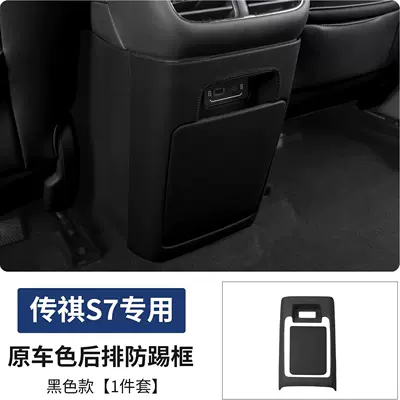 Suitable for Trumpchi Xiangwang S7 Chair back anti-kick pad - s7-abs-rear-anti-kick-plate-black-model-two-pieces