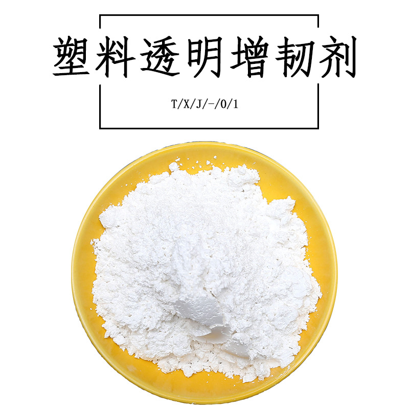 TXJ-01塑料透明增韧剂EVA高弹剂透明ABS硬质PVC透明PP增韧剂