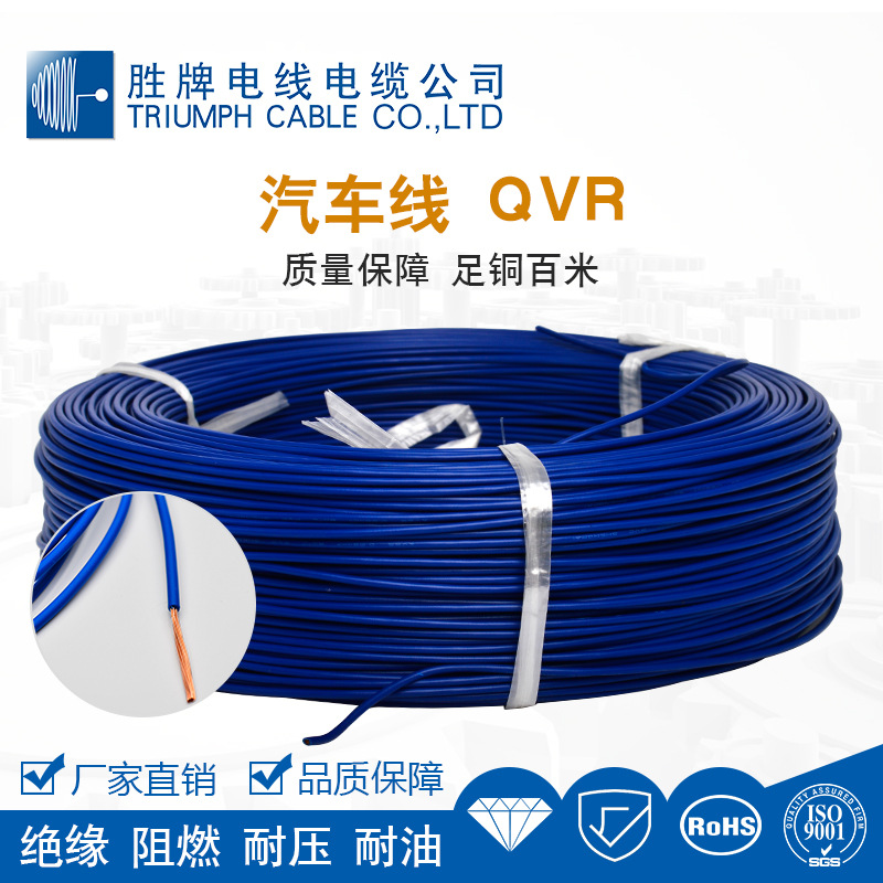 胜牌 QVR汽车线 300V/105℃耐压耐温 PVC绝缘裸铜导体 汽车信号线