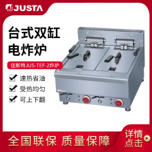 佳斯特台式电炸炉JUS-TEF-2双缸双筛电炸锅薯条连锁店商用炸炉