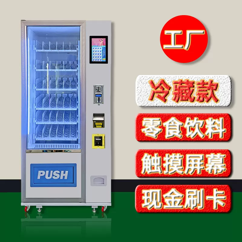 冷藏零食饮料无人售卖机投币刷卡扫码自动售货机自助贩卖机定制