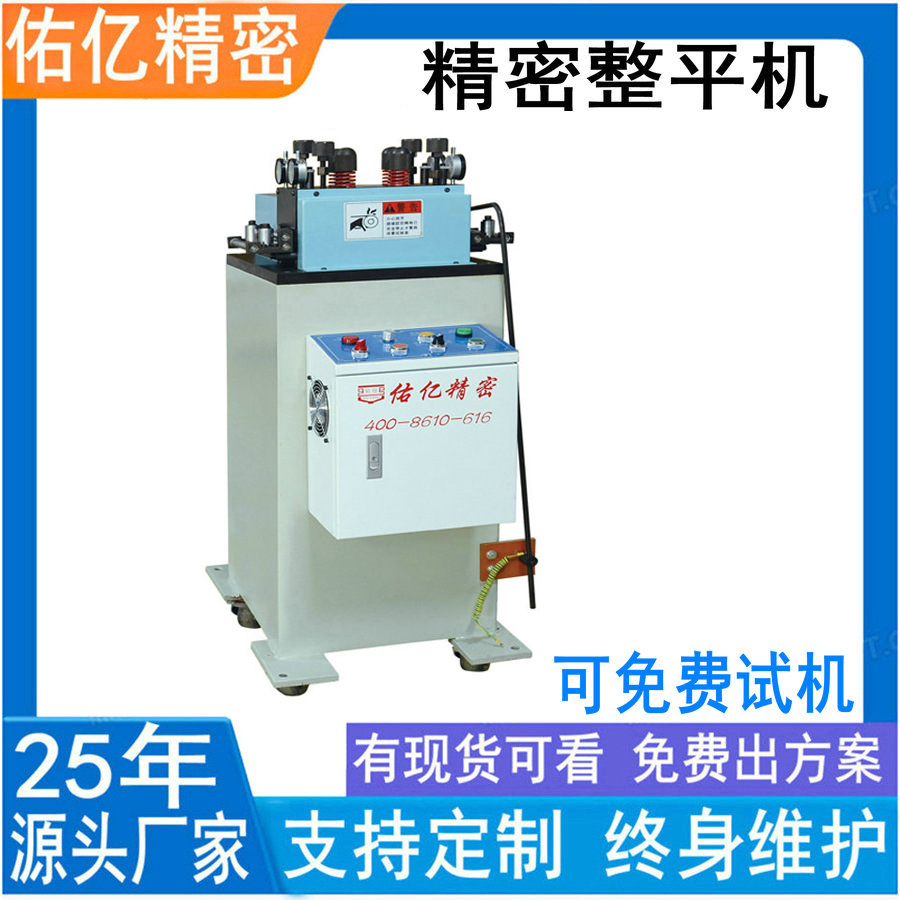厂家热销精密材料整平机  二合一精密整平机 自动送料整平送料机