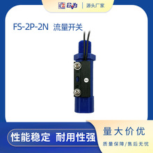 水流开关 FAST小型塑料水流开关 FS-2P-0.7-2N流量开关