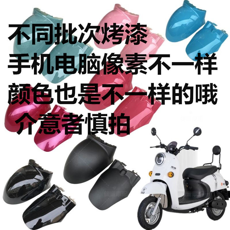 Suitable for front wheel fenders of small scooters, front and rear mudguards of electric motorcycles, and front wheel fenders of Xunying and Little Turtle King scooters