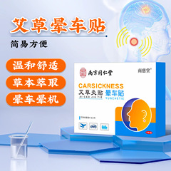Nanjing Tongrentang Lejia Old Shop – Motion Sickness Patches & Ear Stickers | Motion Sickness Balm Patch | Suitable for Adults and Children