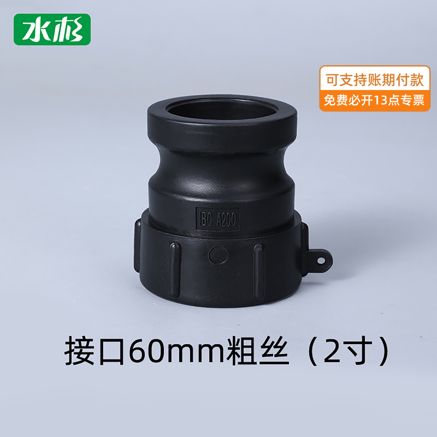 跨境热卖南京水杉IBC吨桶配件转接头60mm粗丝转2寸公头变c型快接