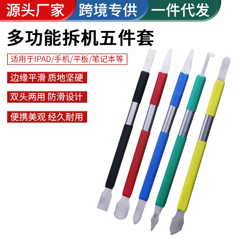 多功能拆機套裝硬刀5件套 雙頭注塑拆機棒 金屬撬棒 XRD-2105A