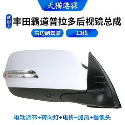 Rear mirror/rearview mirror assembly, Toyota Prado Reversing Mirror - 14-21-models-13-wire-electric-adjustment-turn-signal-electric-folding-heating-camera-right-87910-0g050