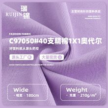40S精棉奥代尔面料 1x1罗纹拉架弹力汗布 棉氨针织打底T恤布料
