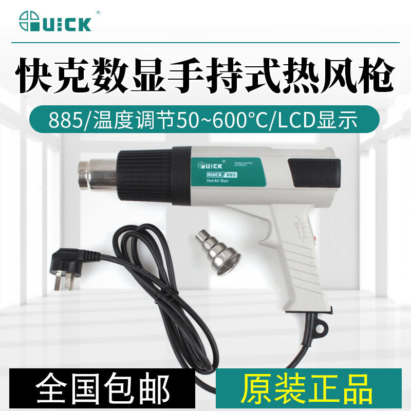 QUICK快克885手持式数显热风枪大功率1800W双涡流旋转风拆焊台