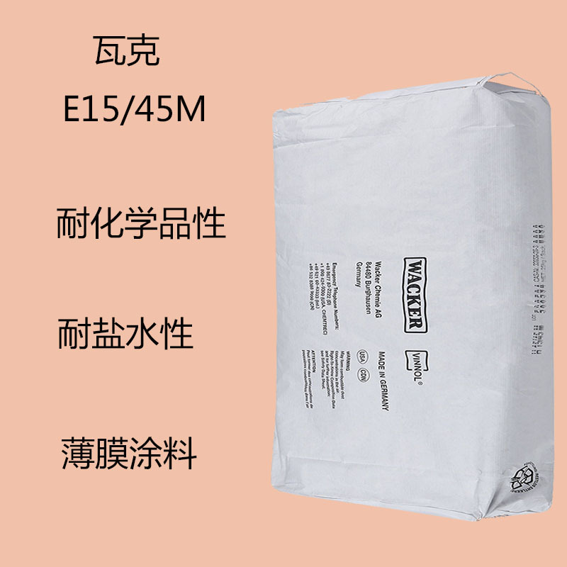 瓦克E15/45M 三元氯醋树脂E15/45M 耐化学品性 耐盐水性 薄膜涂料