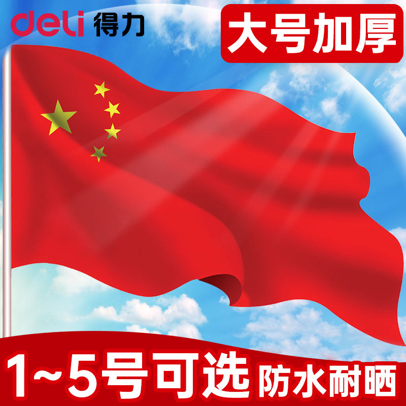 Deli Chinese national flag No. 1 No. 2 No. 3 No. 4 No. 5 nano waterproof national flag large five-star red flag