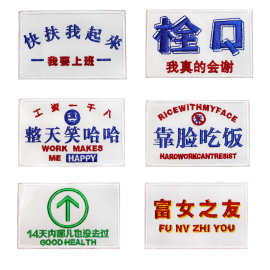 新款潮流搞笑创意文字刺绣布贴DIY补丁贴装饰品服装辅料批发零售