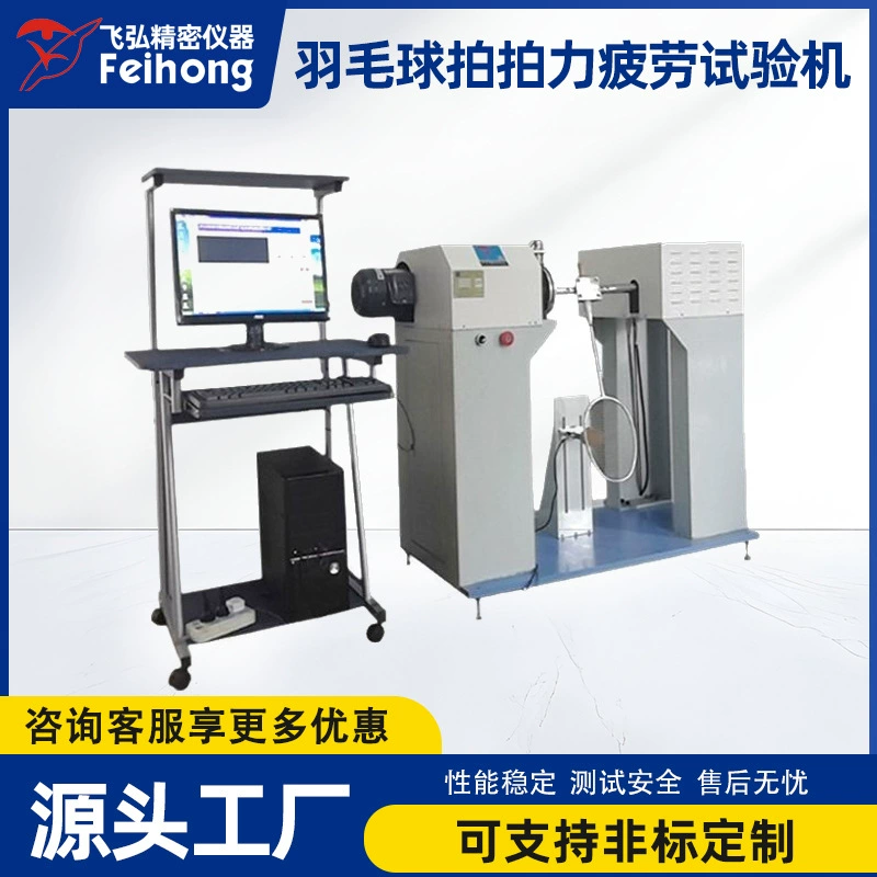 Машина для испытания на усталость ракетки для бадминтона Feihong