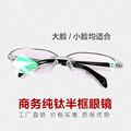 纯钛1143半框眼镜男近视度数商务可配防蓝光防雾眼睛超轻镜架大脸