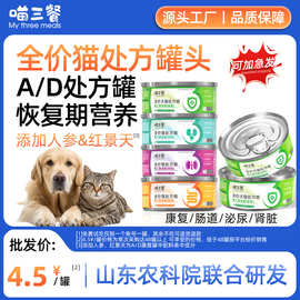 喵三餐AD康复处方罐头猫咪母猫营养罐肠胃肾脏泌尿心脏营养宠物猫