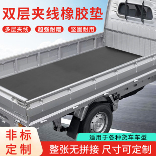 The Entire Truck Compartment Is Covered with Seamless Truck Rubber Pads, Widened and Thickeneded 5Mm8Mm Multi-Layer Cloth-Wrapped Wear-Resistant and Waterproof Rubber Pads