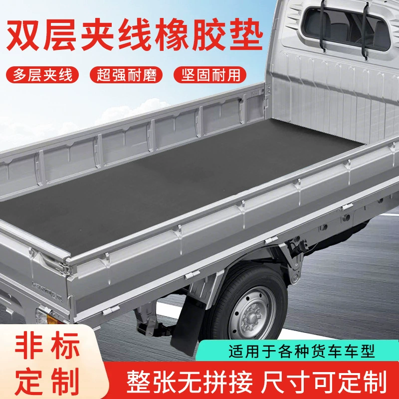 Весь грузовой отсек покрыт бесшовными резиновыми прокладками для грузовиков, расширенными и утолщенными 5 мм и 8 мм многослойными тканевыми износостойкими и водонепроницаемыми резиновыми прокладками.