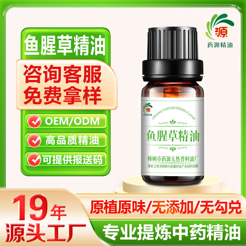 厂家批发 鱼腥草油 鱼腥草精油 植物精油 超临界萃取精油按摩精油