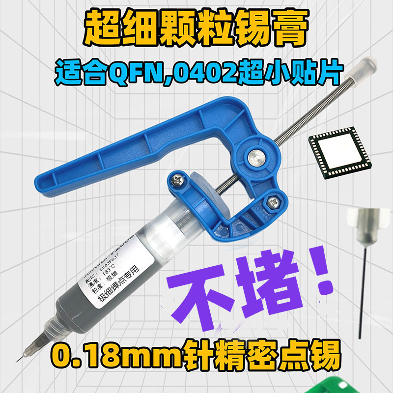 细颗粒高流动性焊锡膏0402贴片qfn小封装专用强力SMT微粒含挤锡器