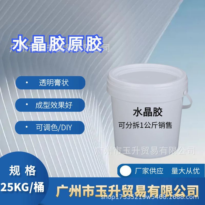现货供应水晶胶奶油胶原胶自调色可DIY手机壳仿真水晶奶油胶