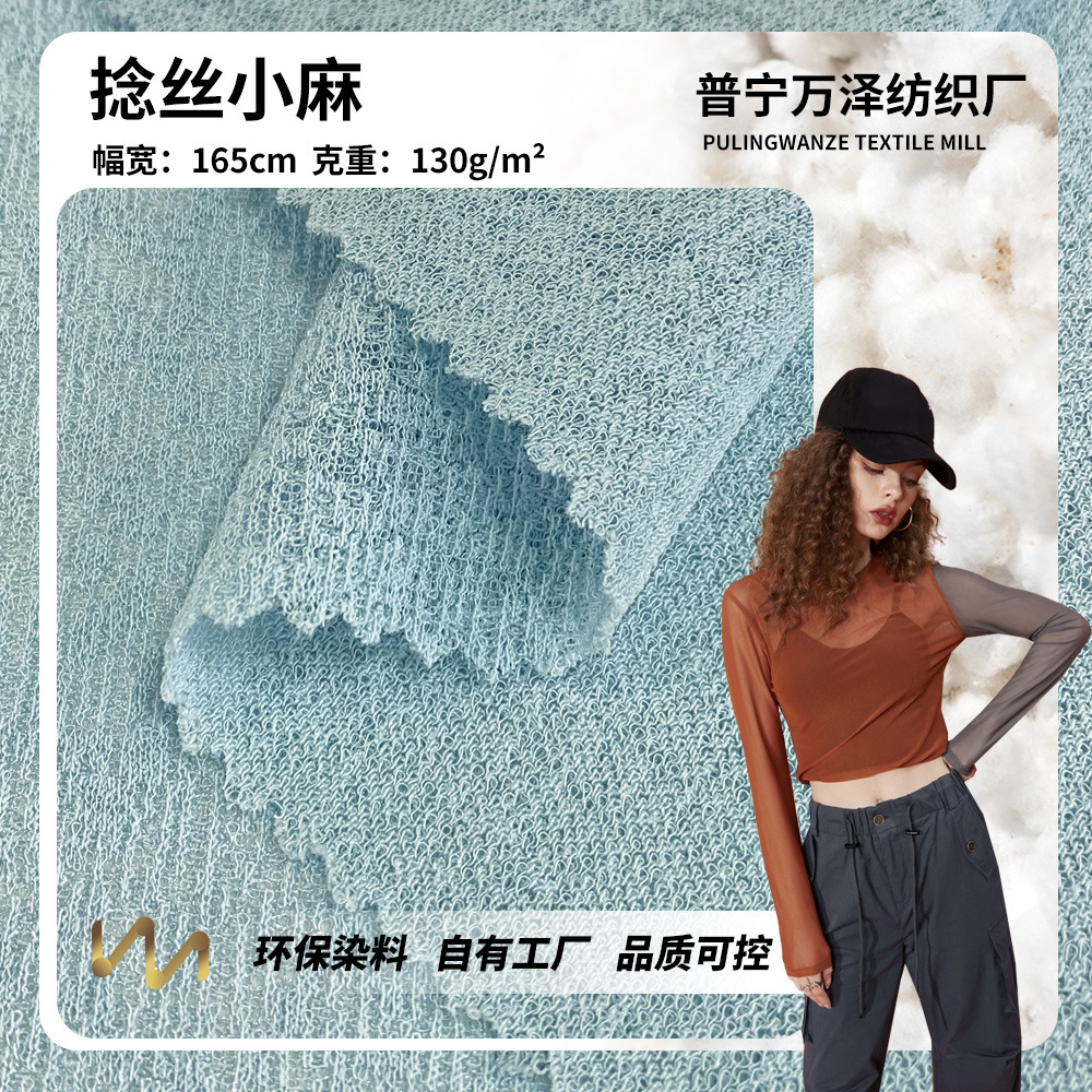 130g涤纶捻丝麻布批发 镂空感肌理乱麻加捻针织布料 上衣女装面料