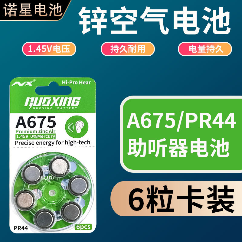 诺星原装正品A675助听器电池 PR44锌空气电池1.45V人工耳蜗电池