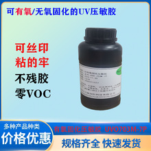 UV有氧固化壓敏膠-UVO703M7P標簽不干膠薄膜開關背膠絲印雙面膠