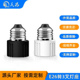 厂家直供亚马逊热销灯饰配件 E26灯头转换头灯具配件家居塑胶灯头