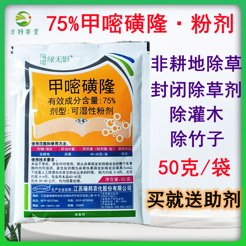 瑞邦绿无影75%甲嘧磺隆甲嘧磺蕯甲密磺隆甲蜜磺隆荒地灭生除草剂