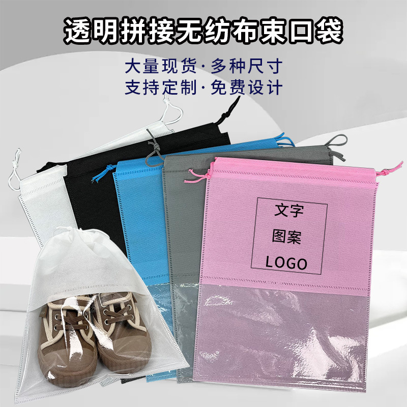 现货无纺布束口袋开窗抽绳鞋袋家用旅行鞋服防尘防水玩具收纳袋
