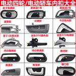 电动汽车内扣新能源汽车内扣电动四轮车老步车内扣通用配件全