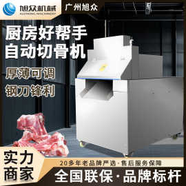 旭众商用全自动切骨机多功能锯骨机猪牛鸡羊骨头高效切生鲜骨头机
