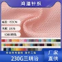 230g经编网眼三明治面料