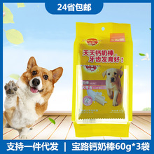 24省包邮狗粮宝/路幼犬钙奶棒60*3狗狗咬胶磨牙棒骨宠物零食补钙