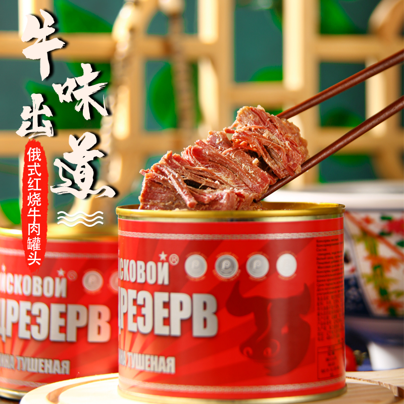 俄罗斯风味牛肉罐头即食大块肉无淀粉速食下酒菜野餐红烧煲汤525g