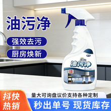 油污净重油污清洁剂油烟机去油污厨房清洁家用强力重油污清洗剂