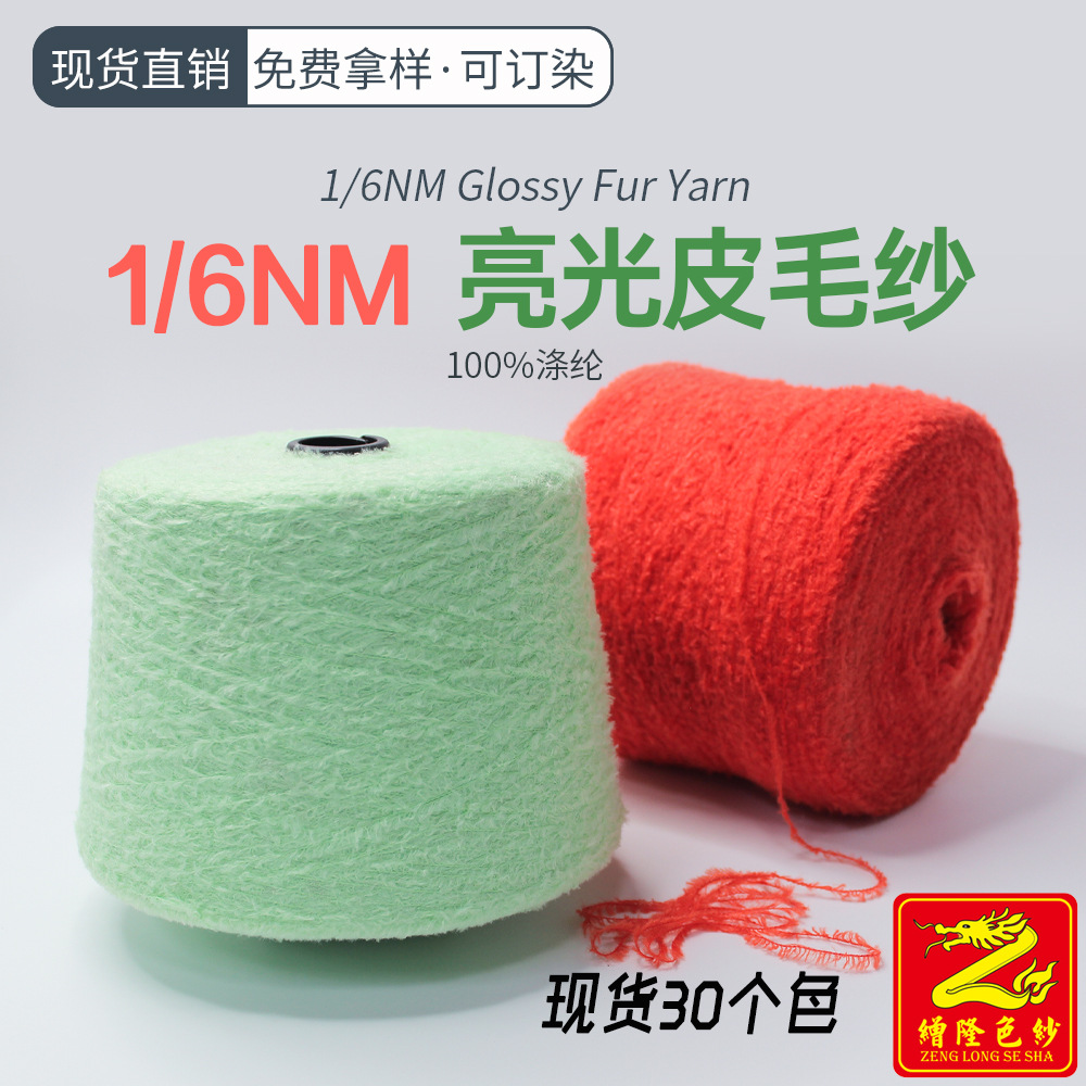 缯隆色纱 6支亮光皮毛纱毛线纱线羽毛纱毛绒纱花式纱羽绒100%涤纶