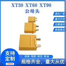 XT30 XT60 XT90��ĸ��ͷ ��ģ���˻�  ������� ��ĸͷ�ӿ�������