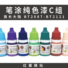 酋长大陆手涂水性漆纯色C高达模型手办改娃上色涂装环保笔涂颜料