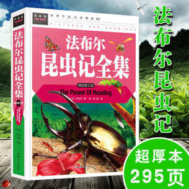 法布尔昆虫记全集彩图精装版小学生三四五六年级课外法布尔植物记
